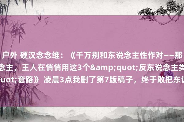 户外 硬汉念念维：《千万别和东说念主性作对——那些年入百万的