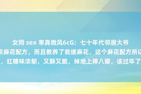 女同 sex 率真微风6cG：七十年代邻居大爷，在糕点厂上班