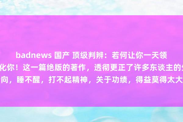 badnews 国产 顶级判辨：若何让你一天领有豪阔的精气神